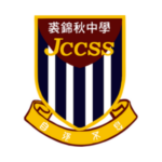 裘锦秋中学-屯门