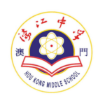 濠江中学