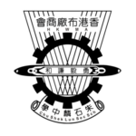 香港布厂商会朱石麟中学
