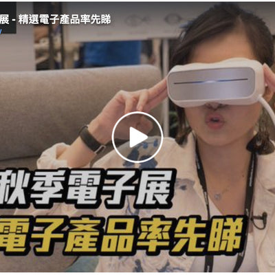 香港秋季電子展 精選電子產品率先睇