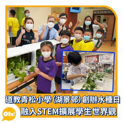 融入STEM課程助學生擴展世界觀
