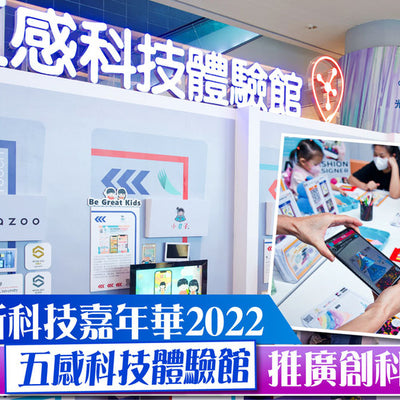 科技園設「五感科技體驗館」 推廣創科融入生活