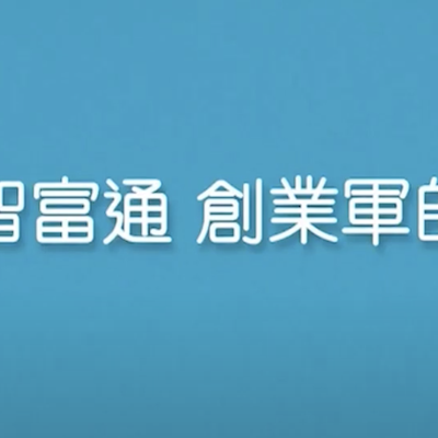 【創業軍師】青萌 Growgreen