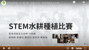 筲箕湾东官立中学 - STEM 教育（生活科学）挑战 2022									